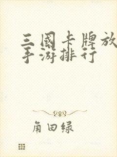 三国卡牌放置类手游排行