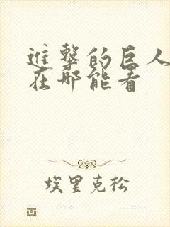 进击的巨人动漫在哪能看