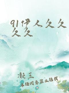 91伊人久久久久久