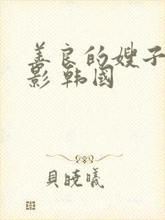 善良的嫂子 电影 韩国