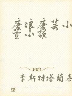 唐浪唐芸小姨江萱小说