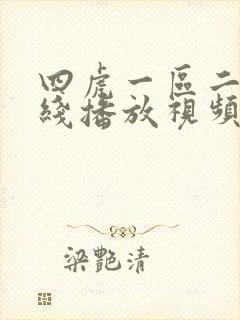 四虎一区二区在线播放视频