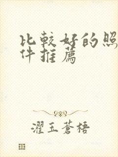 比较好的照相软件推荐