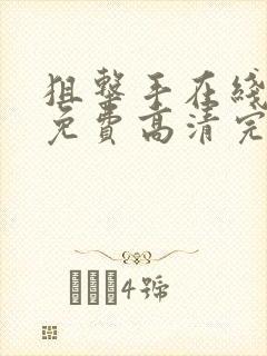 狙击手在线观看免费高清完整版