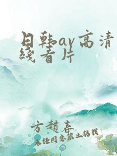 日韩av高清在线看片