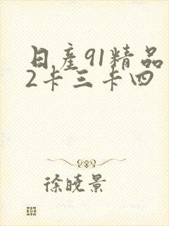 日产91精品卡2卡三卡四