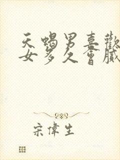 天蝎男喜欢白羊女多久会腻