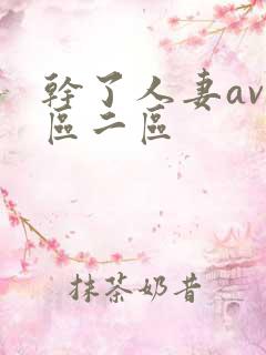 干了人妻av一区二区