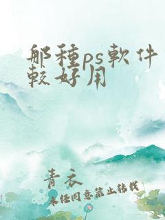 那种ps软件比较好用