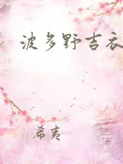 波多野吉衣一级