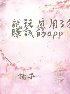 试玩应用3分钟赚钱的app
