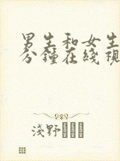 男生和女生30分钟在线视频