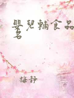 婴儿辅食品牌排名