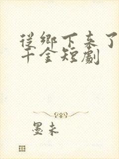 从乡下来了个真千金短剧