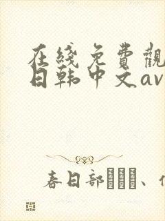 在线免费观看的日韩中文av不卡