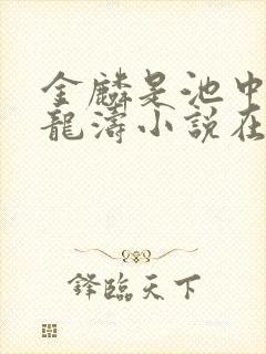 金麟是池中物侯龙涛小说在线