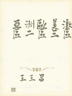 亚洲欧美激情一区二区三区不卡