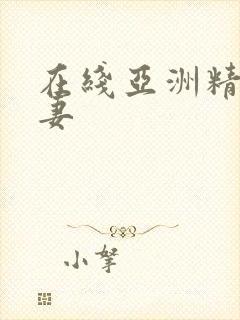 在线亚洲精品人妻