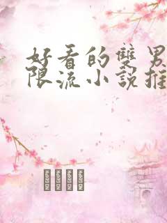 好看的双男主无限流小说推荐