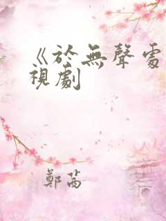 《于无声处》电视剧