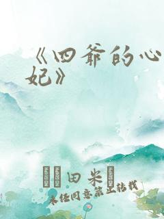 《四爷的心尖宠妃》