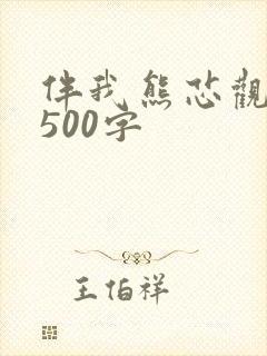 伴我熊芯观后感500字