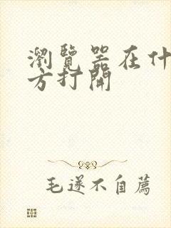 浏览器在什么地方打开