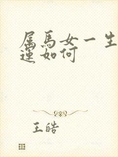 属马女一生的命运如何