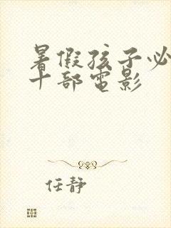 暑假孩子必看的十部电影