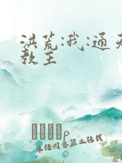 洪荒:我:通天教主