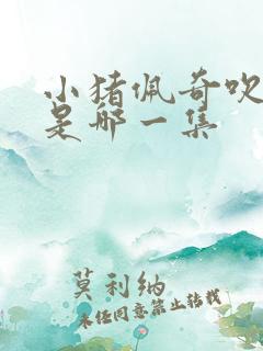 小猪佩奇吹泡泡是哪一集