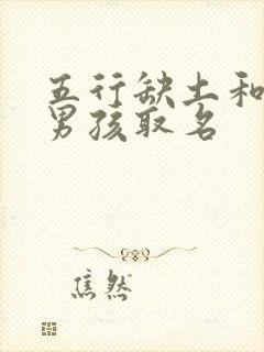 五行缺土和火的男孩取名