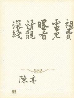 深情眼电视剧在线观看免费高清