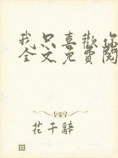 我只喜欢你的人全文免费阅读