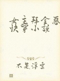 女主拜金恶毒的快穿小说