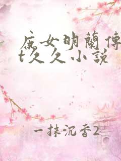 庶女明兰传txt久久小说