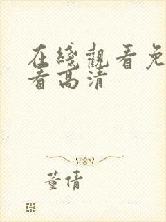 在线观看免费观看高清