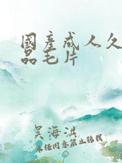 国产成人久久精品毛片