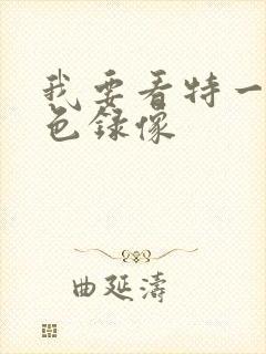 我要看特一级黄色录像