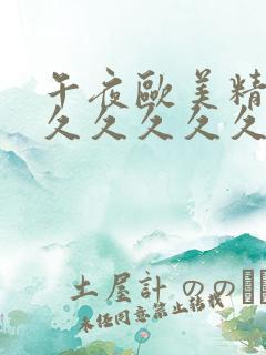 午夜欧美精品久久久久久久蜜臀