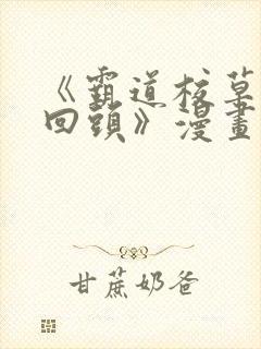 《霸道校草求我回头》漫画免费观看