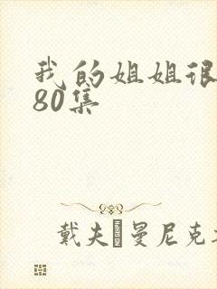 我的姐姐很逆天80集