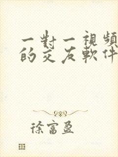 一对一视频聊天的交友软件