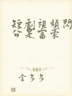 短剧视频闪婚老公是富豪