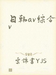 日韩av综合av