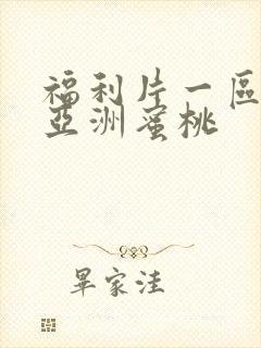 福利片一区二区亚洲蜜桃