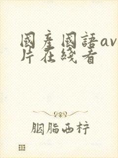 国产国语av毛片在线看