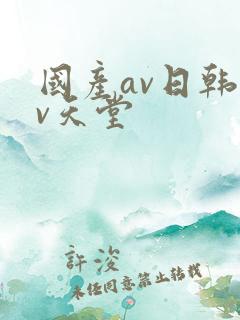 国产av日韩av天堂