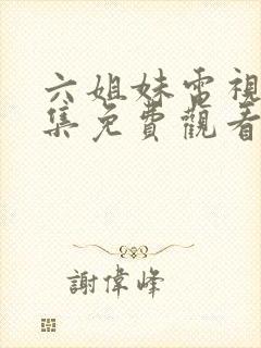 六姐妹电视剧全集免费观看