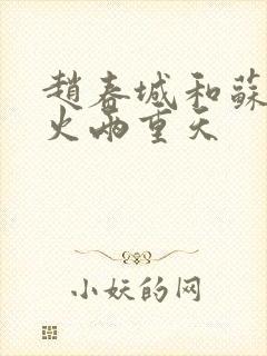 赵春城和苏媚冰火两重天